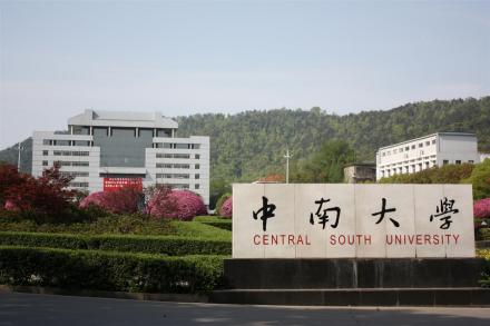 中南大学学校前身中南大学于