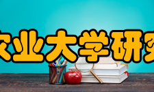 中国农业大学研究生院重点学科中国农业大学有6个国家重点一级学