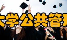 福州大学公共管理学院怎么样