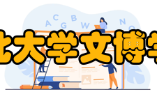 西北大学文博学院硕士学位