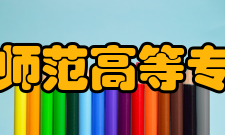 马鞍山师范高等专科学校软件工程系师资队伍