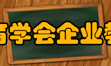 北京市成人教育学会企业教育工作委员会