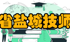 江苏省盐城技师学院校风