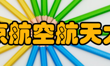 北京航空航天大学外语系怎么样？,北京航空航天大学外语系好吗