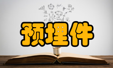 预埋件复测最后固定