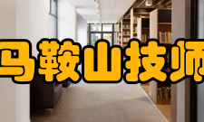 安徽马鞍山技师学院怎么样？,安徽马鞍山技师学院好吗