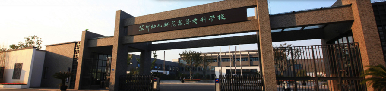 苏州幼儿师范高等专科学校历史沿革