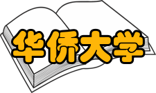 华侨大学所获荣誉