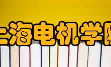 上海电机学院院系专业