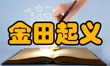 金田起义意义金田起义的反封建精神