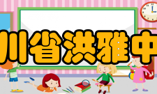 四川省洪雅中学工程介绍