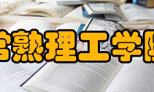 常熟理工学院建设成果2006年至