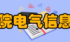 皖江工学院电气信息工程学院教学建设