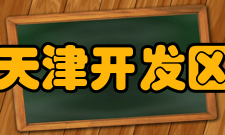 天津开发区国际学校怎么样？,天津开发区国际学校好吗