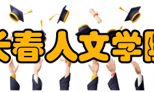 长春人文学院学科建设