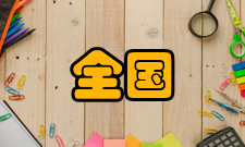 全国创新创业典型经验高校总体目标