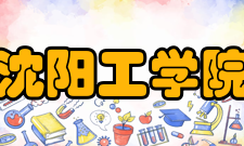 沈阳工学院师资力量