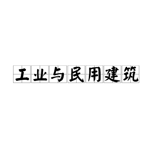 工业与民用建筑就业方向