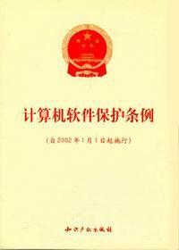 中华人民共和国计算机软件保护条例条例章节和描述第一章总则第一