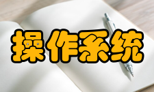 嵌入式操作系统中间层