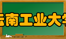 云南工业大学怎么样？,云南工业大学好吗