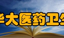 成都华大医药卫生学校怎么样？,成都华大医药卫生学校好吗