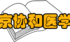 北京协和医学院科研平台