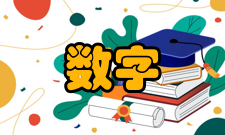 数字经济基本特征