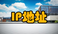 IP地址C类IP地址