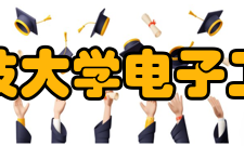 电子科技大学电子工程学院教育理念