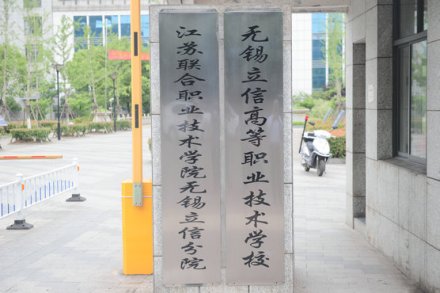 无锡立信高等职业技术学校办学成果