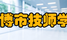 淄博市技师学院怎么样？,淄博市技师学院好吗