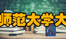 华南师范大学大学城校区学生管理
