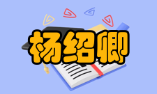 杨绍卿主持研制成功解放军第一个火箭末敏弹装备和炮射末敏弹装备