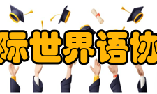 国际世界语协会总结到2008年为止