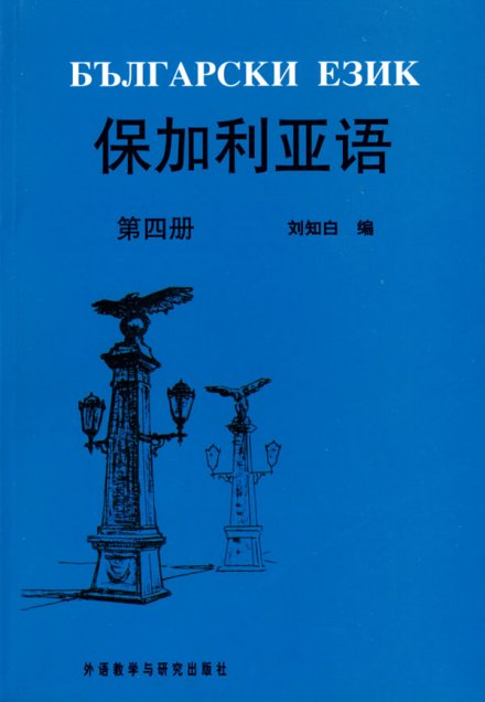 保加利亚语文法