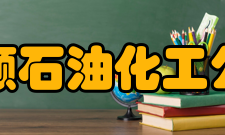 抚顺石油化工公司职工大学怎么样