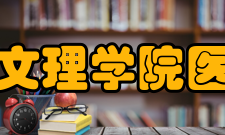 湖北文理学院医学院师资力量