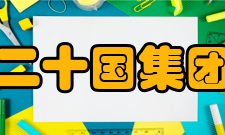 二十国集团工商峰会峰会由来B20会议始于