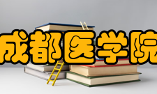 成都医学院教学建设质量工程