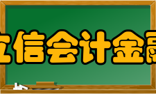 上海立信会计金融学院学科建设