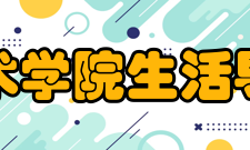 爱丁堡大学艺术学院生活导航图书馆