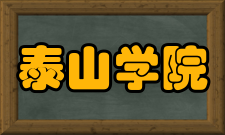 泰山学院学报办刊方向