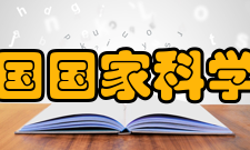 美国国家科学院院士简介美国国家科学院院士