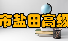 深圳市盐田高级中学师资队伍