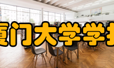 厦门大学学报（哲学社会科学版）学术交流