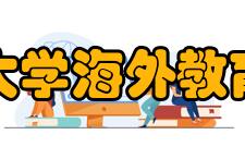 厦门大学海外教育学院办学情况