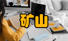 矿山环境工程相关概念