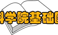 中国医学科学院基础医学研究所文革后1978年经国务院批准