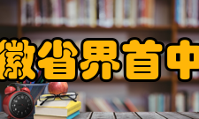 安徽省界首中学师资建设学校师资力量雄厚